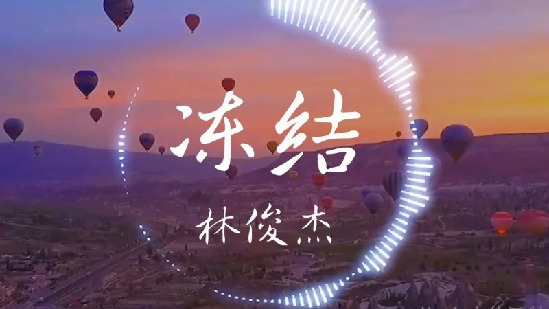 2016年第36周：《冻结》- 林俊杰