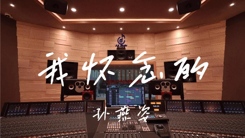 2016年第37周：《我怀念的》- 孙燕姿