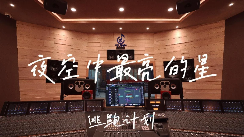 2016年第40周：《夜空中最亮的星》- 逃跑计划