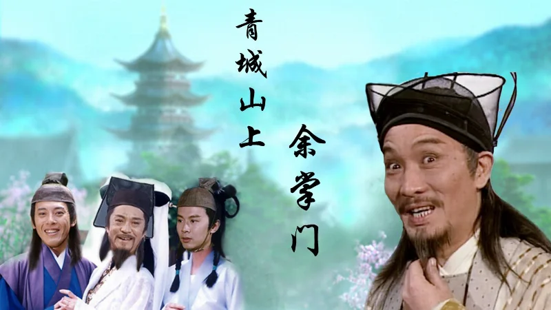 2016年第44周：《青城山下白素贞》- 好妹妹乐队