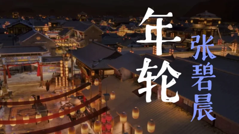 2016年第49周：《年轮》- 张碧晨