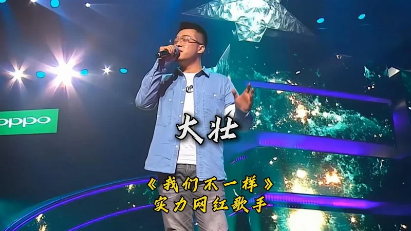 2017年第52周：《我们不一样》- 大壮