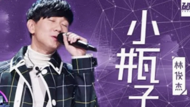 2017年第15周：《小瓶子》- 林俊杰