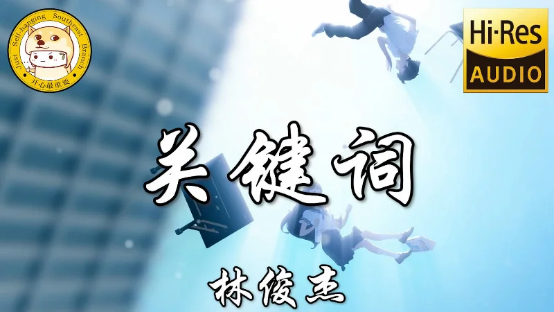 2017年第17周：《剪云者》- 林俊杰