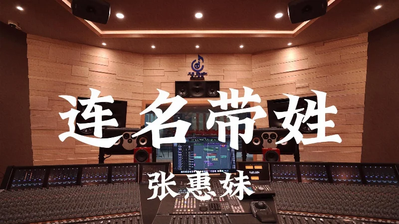 2017年第24周：《连名带姓》- 张惠妹
