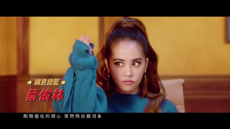 2017年第27周：《什么什么》- 蔡依林