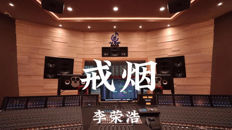 2017年第30周：《戒烟》- 李荣浩