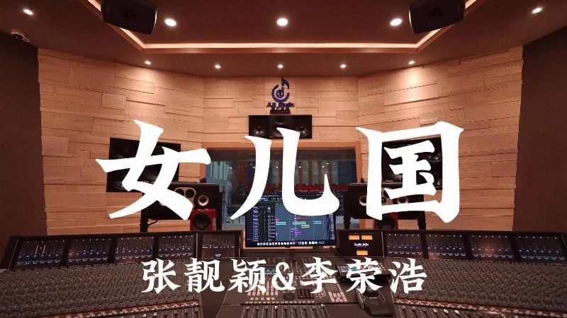 2017年第31周：《女儿国》- 李荣浩/张靓颖