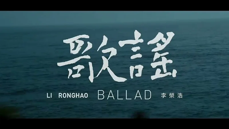 2017年第32周：《歌谣》- 李荣浩