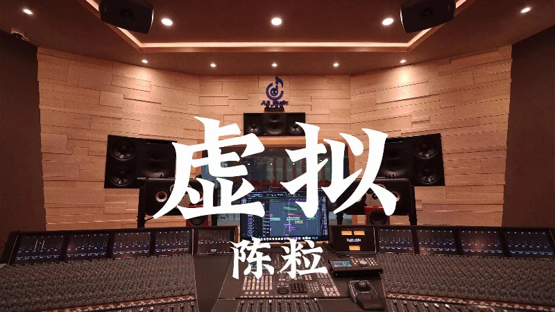 2017年第33周：《虚拟》- 陈粒