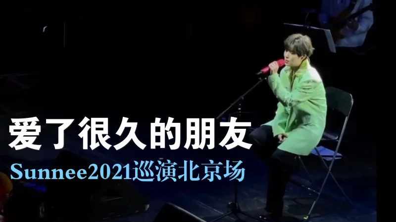 2017年第43周：《爱了很久的朋友》- 田馥甄