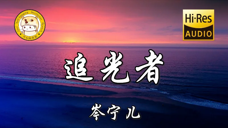 2017年第51周：《追光者》- 岑宁儿