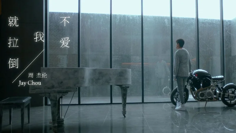 2018年第2周：《不爱我就拉倒》- 周杰伦