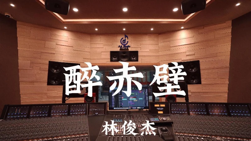 2018年第7周：《醉赤壁》- 林俊杰