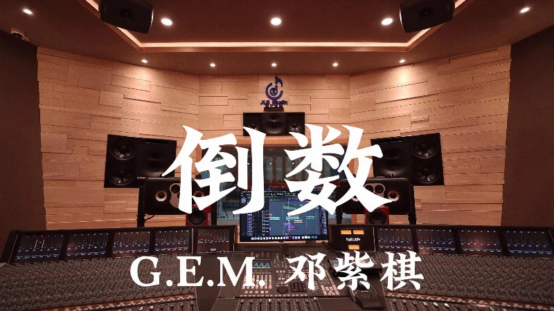 2018年第10周：《倒数》- 邓紫棋