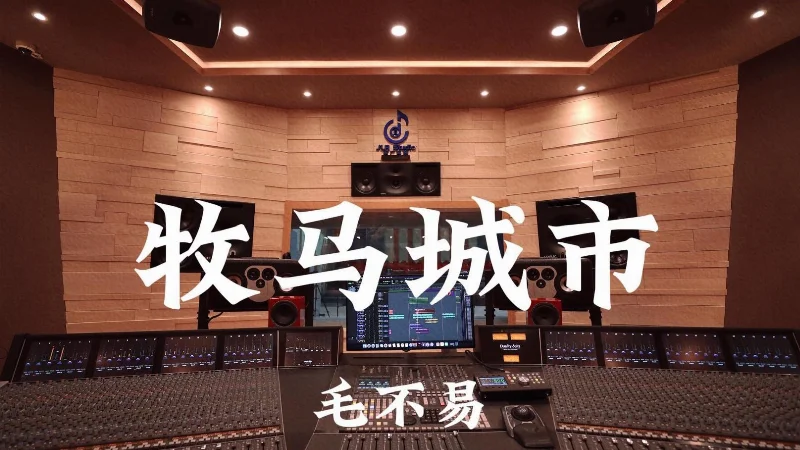 2018年第20周：《牧马城市》- 毛不易