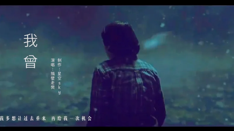 2018年第25周：《我曾》- 隔壁老樊