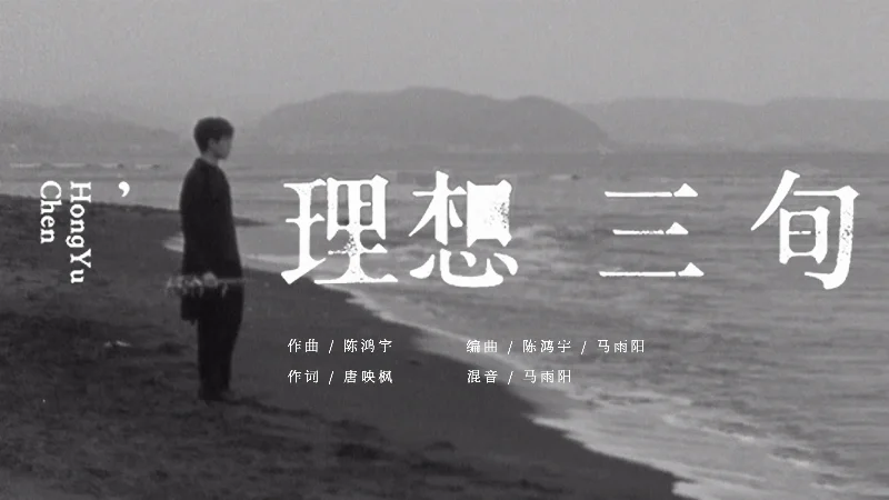 2018年第31周：《理想三旬》- 陈鸿宇