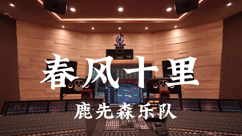 2018年第33周：《春风十里》- 鹿先森乐队