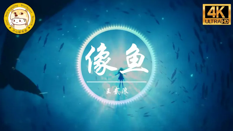 2018年第34周：《像鱼》- 王贰浪