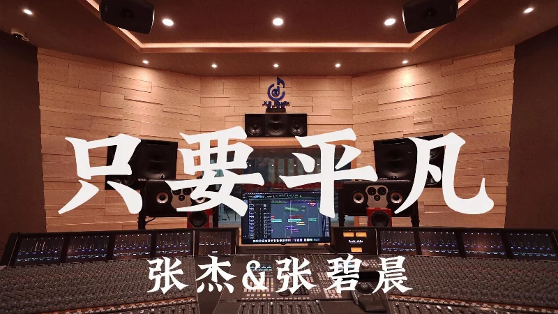 2018年第36周：《只要平凡》- 张碧晨/张杰
