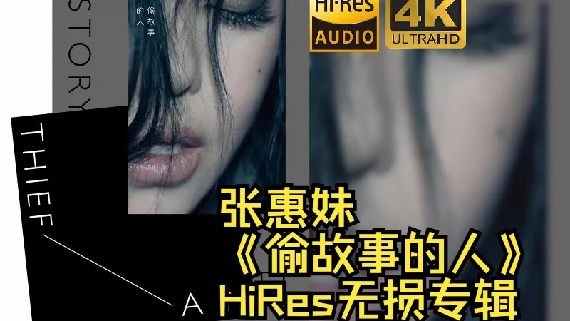 2018年第43周：《偷故事的人》- 张惠妹