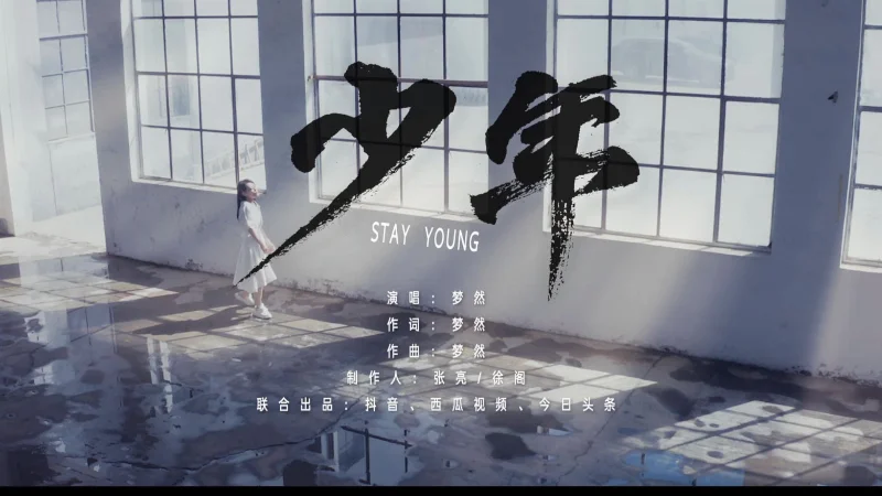 2019年第2周：《少年》- 梦然