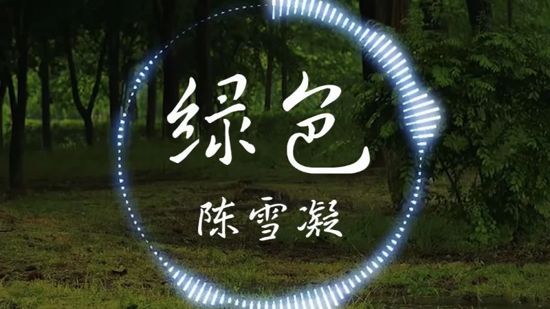 2019年第3周：《绿色》- 陈雪凝