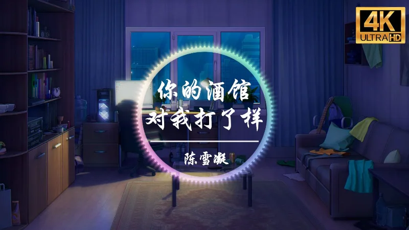 2019年第4周：《你的酒馆对我打了烊》- 陈雪凝