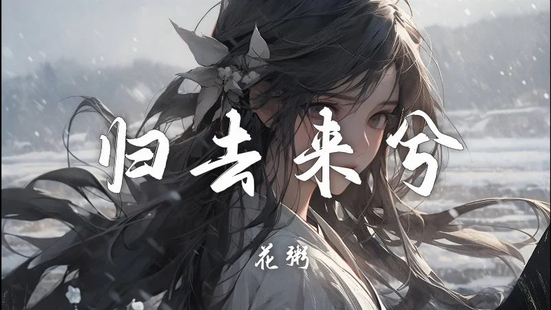 2019年第6周：《归去来兮》- 花粥