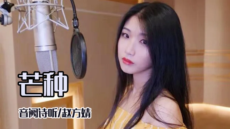 2019年第9周：《芒种》- 音阙诗听/赵方婧
