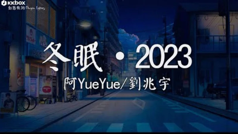 2019年第10周：《冬眠》- 司南