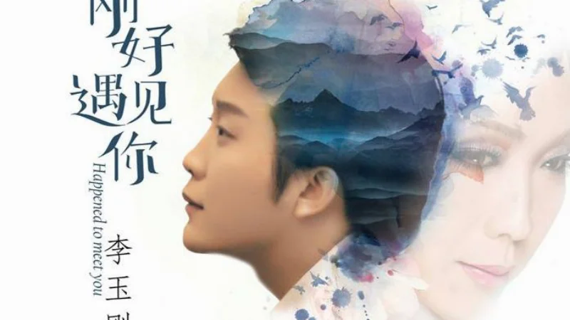 2016年第8周：《刚好遇见你》- 李玉刚
