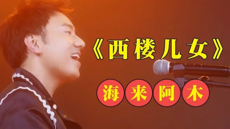 2019年第12周：《点歌的人》- 海来阿木