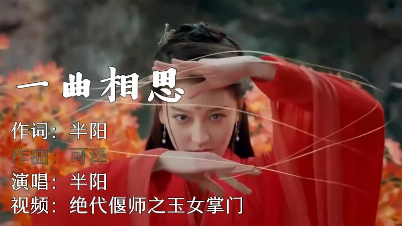 2019年第14周：《一曲相思》- 半阳