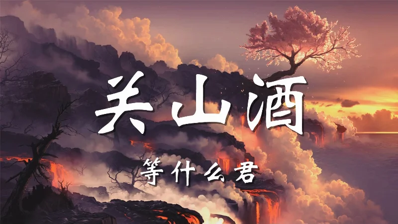 2019年第16周：《关山酒》- 等什么君