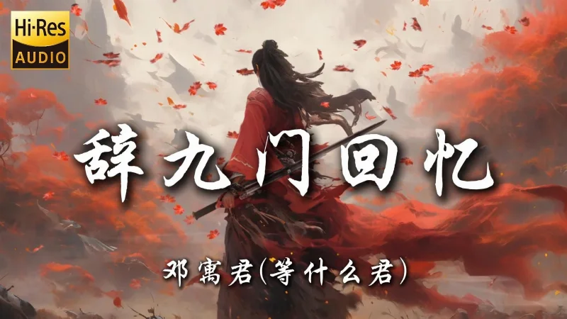 2019年第17周：《辞九门回忆》- 邓寓君