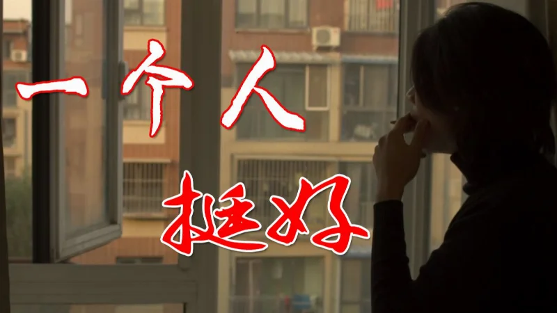 2019年第19周：《一个人挺好》- 杨小壮