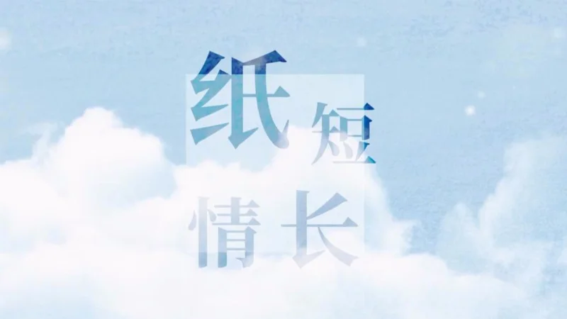 2019年第24周：《纸短情长》- 烟把儿乐队
