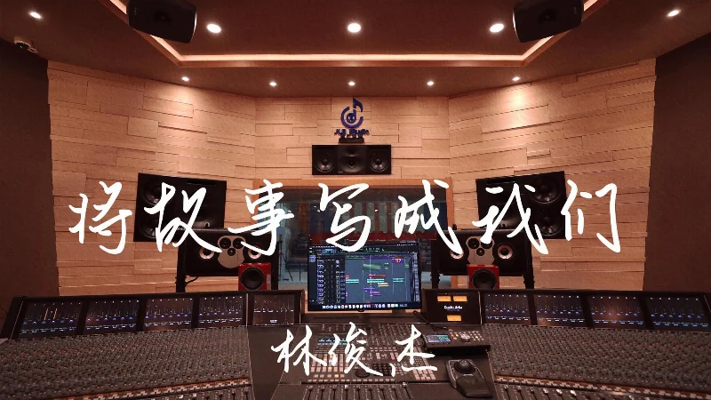 2019年第26周：《将故事写成我们》- 林俊杰