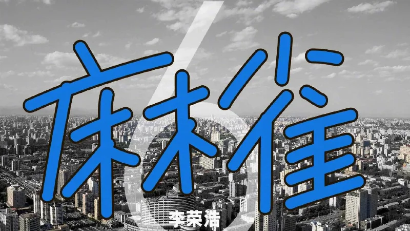 2019年第28周：《麻雀》- 李荣浩