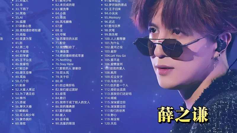 2019年第31周：《慢半拍》- 薛之谦