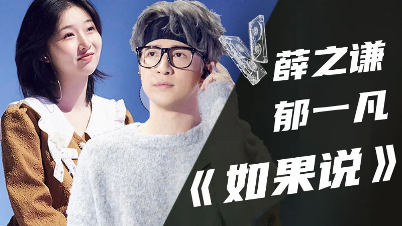 2019年第32周：《木偶人》- 薛之谦