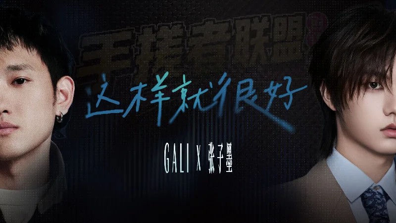 2019年第34周：《这样就很好》- 好妹妹乐队