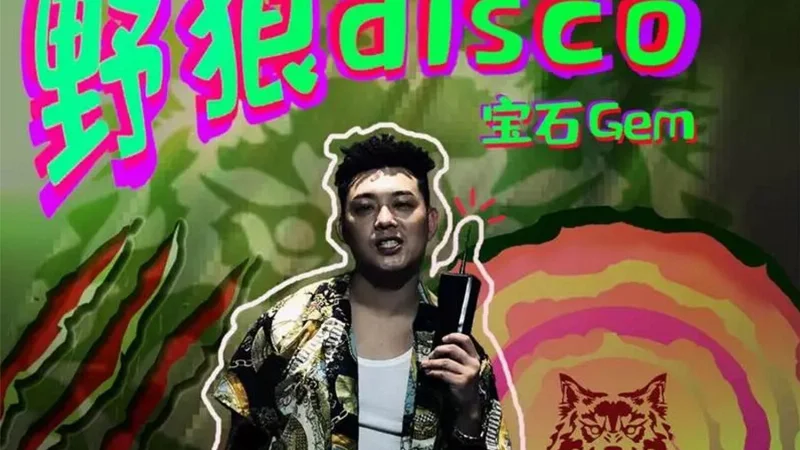 2019年第41周：《野狼disco》- 宝石Gem