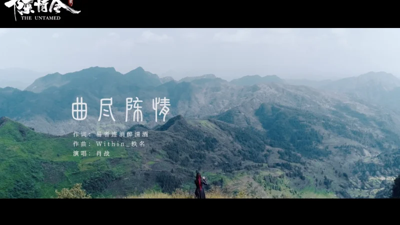 2019年第45周：《曲尽陈情》- 肖战