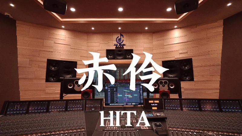 2019年第47周：《赤伶》- HITA