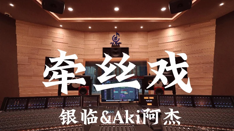2019年第48周：《牵丝戏》- 银临/Aki阿杰