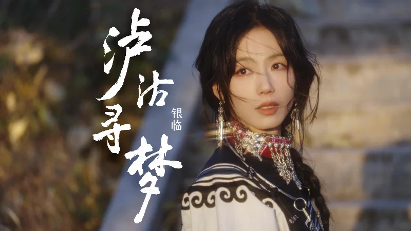2019年第51周：《泸沽寻梦》- 银临