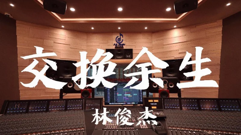 2020年第4周：《交换余生》- 林俊杰